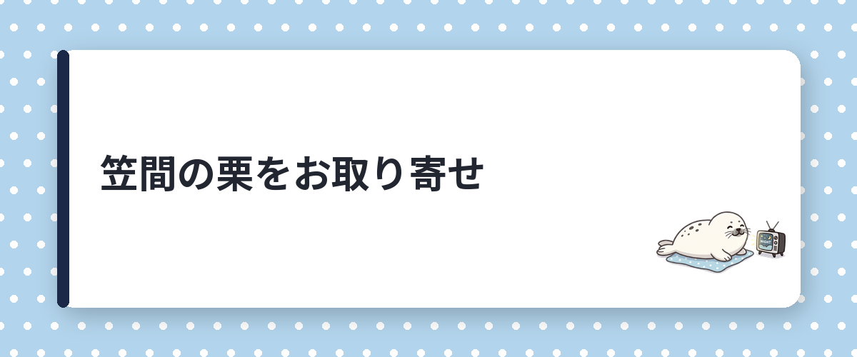 笠間の栗をお取り寄せ
