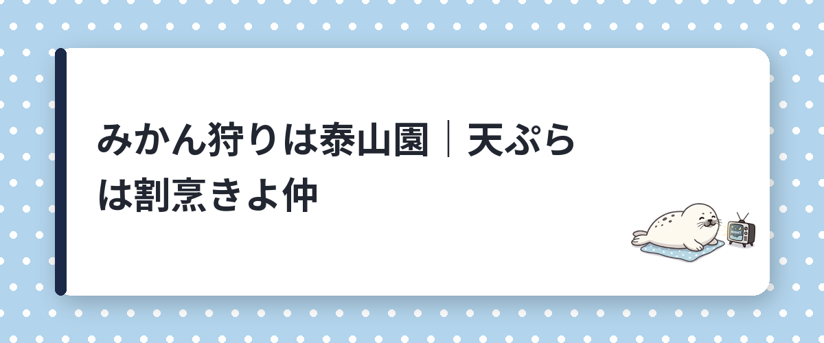 みかん狩りは泰山園｜天ぷらは割烹きよ仲