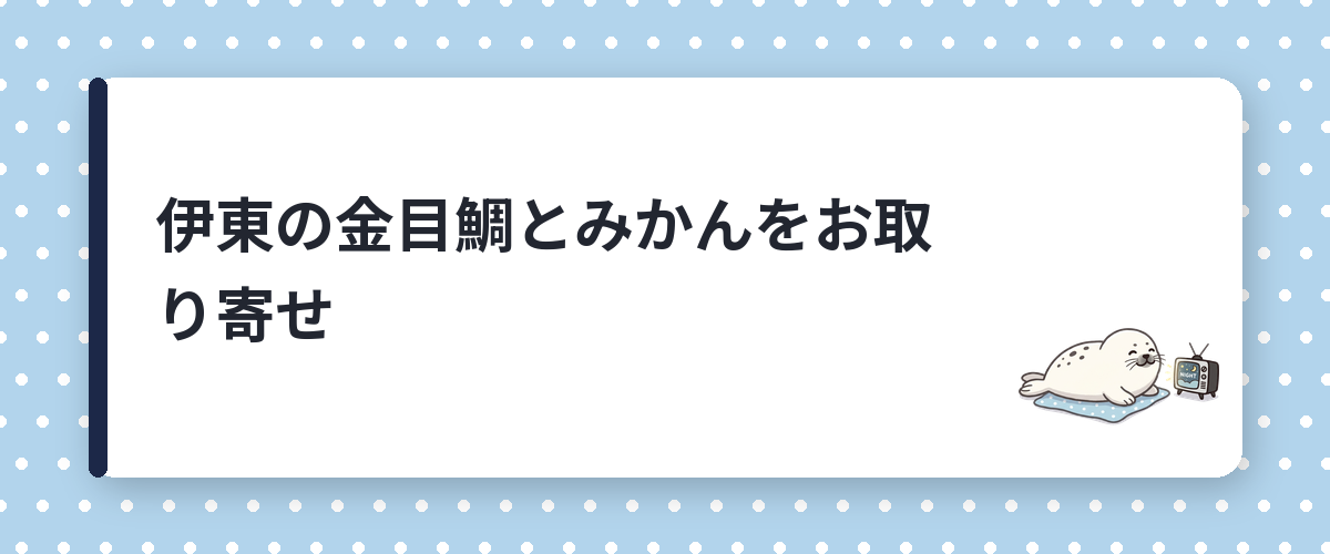伊東の金目鯛とみかんをお取り寄せ