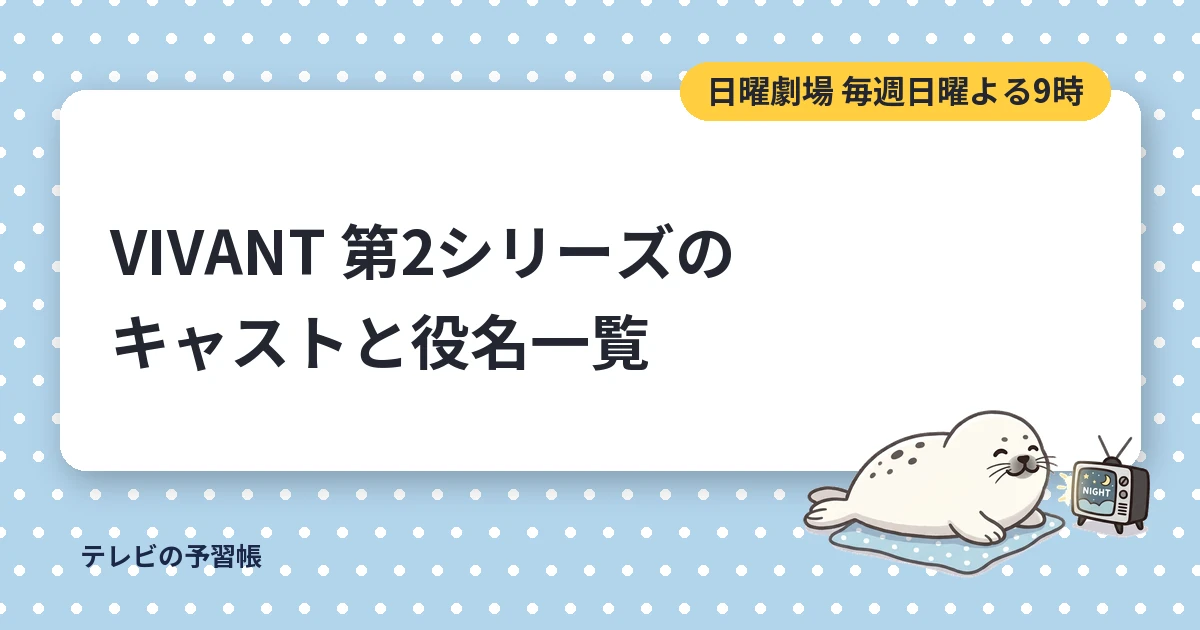 VIVANTのキャスト一覧｜第2シリーズの相関図と役名・登場人物まとめ