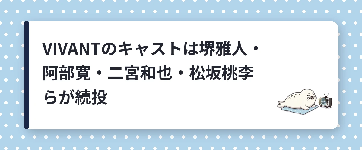 VIVANTのキャストは堺雅人・阿部寛・二宮和也・松坂桃李らが続投