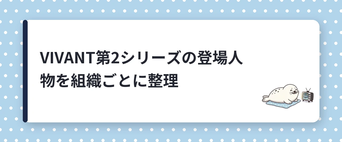 VIVANT第2シリーズの登場人物を組織ごとに整理