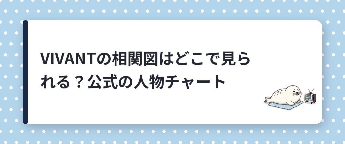 VIVANTの相関図はどこで見られる?公式の人物チャート
