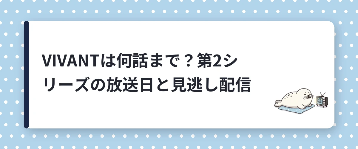 VIVANTは何話まで?第2シリーズの放送日と見逃し配信