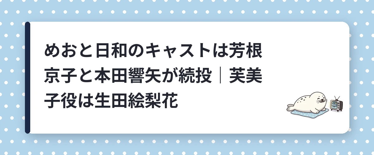 めおと日和のキャストは芳根京子と本田響矢が続投｜芙美子役は生田絵梨花