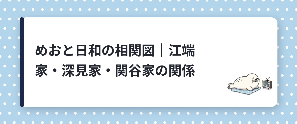めおと日和の相関図｜江端家・深見家・関谷家の関係