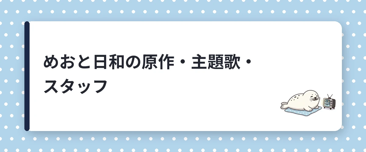 めおと日和の原作・主題歌・スタッフ