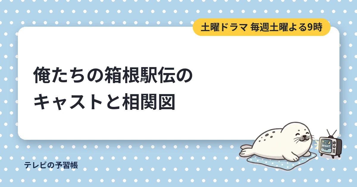 俺たちの箱根駅伝のキャスト一覧｜相関図と学生連合・大日テレビの役名