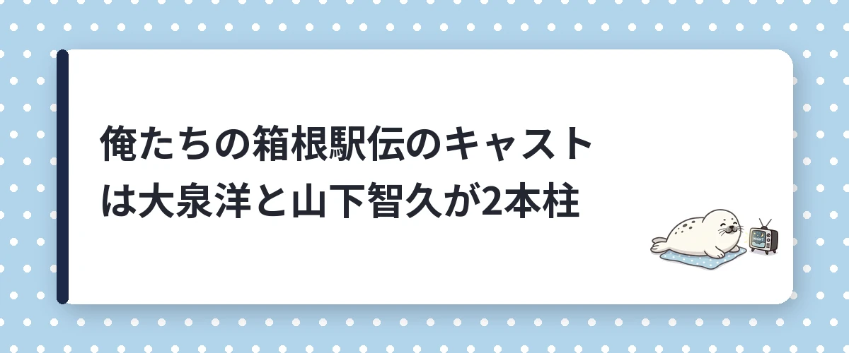 俺たちの箱根駅伝のキャストは大泉洋と山下智久が2本柱