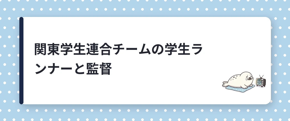 関東学生連合チームの学生ランナーと監督