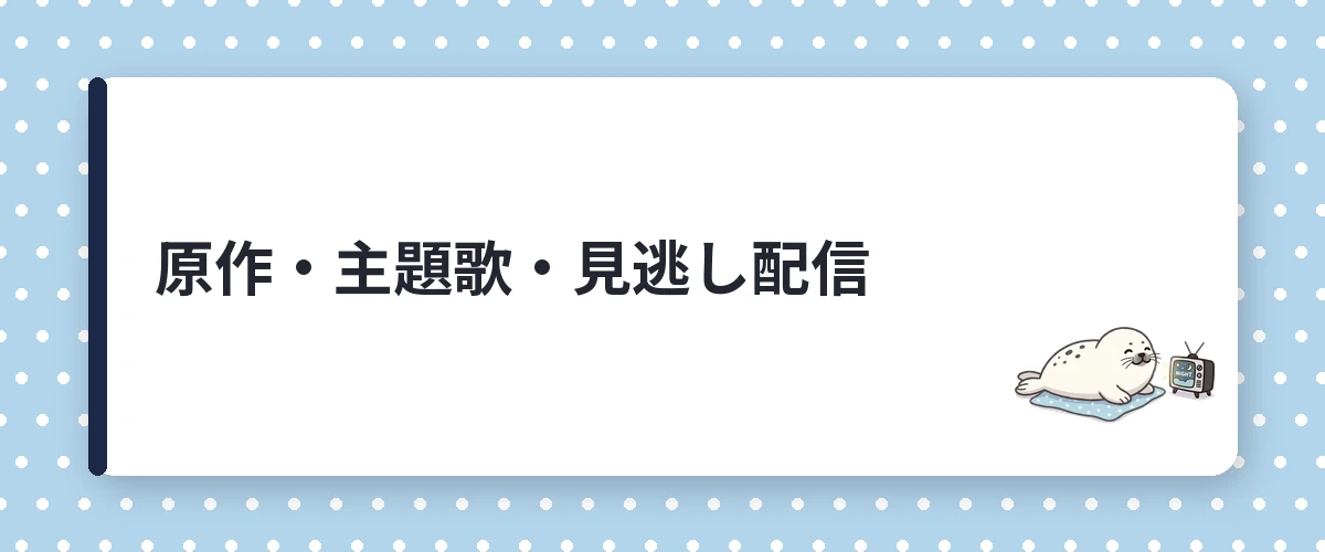 原作・主題歌・見逃し配信