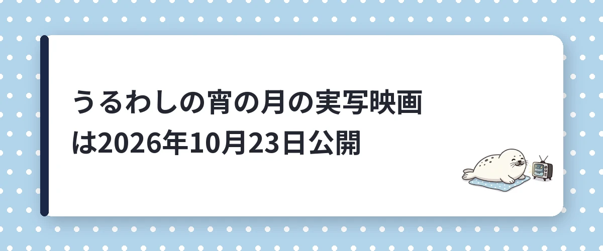 うるわしの宵の月の実写映画は2026年10月23日公開