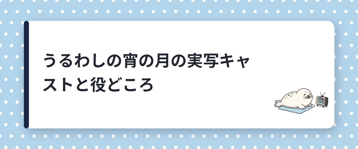 うるわしの宵の月の実写キャストと役どころ