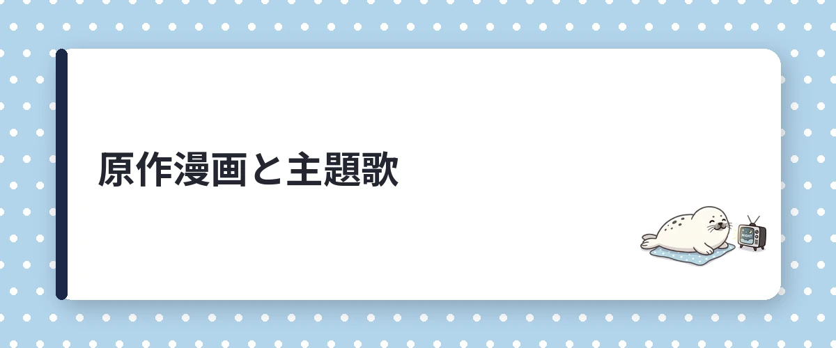 原作漫画と主題歌