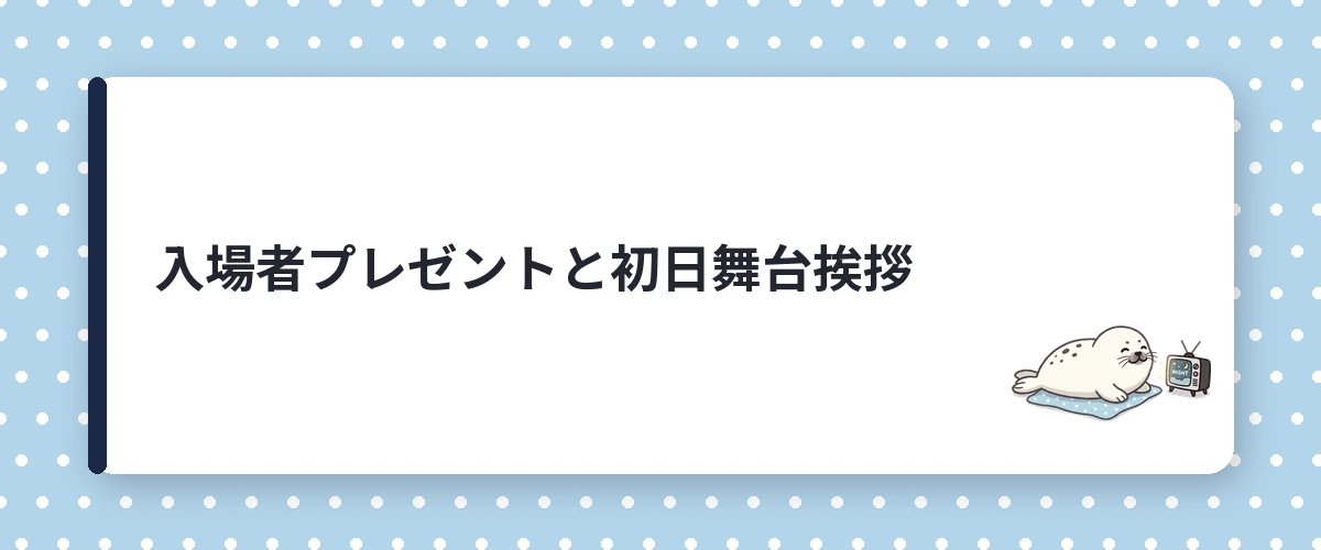 入場者プレゼントと初日舞台挨拶
