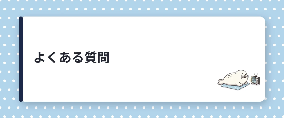 よくある質問