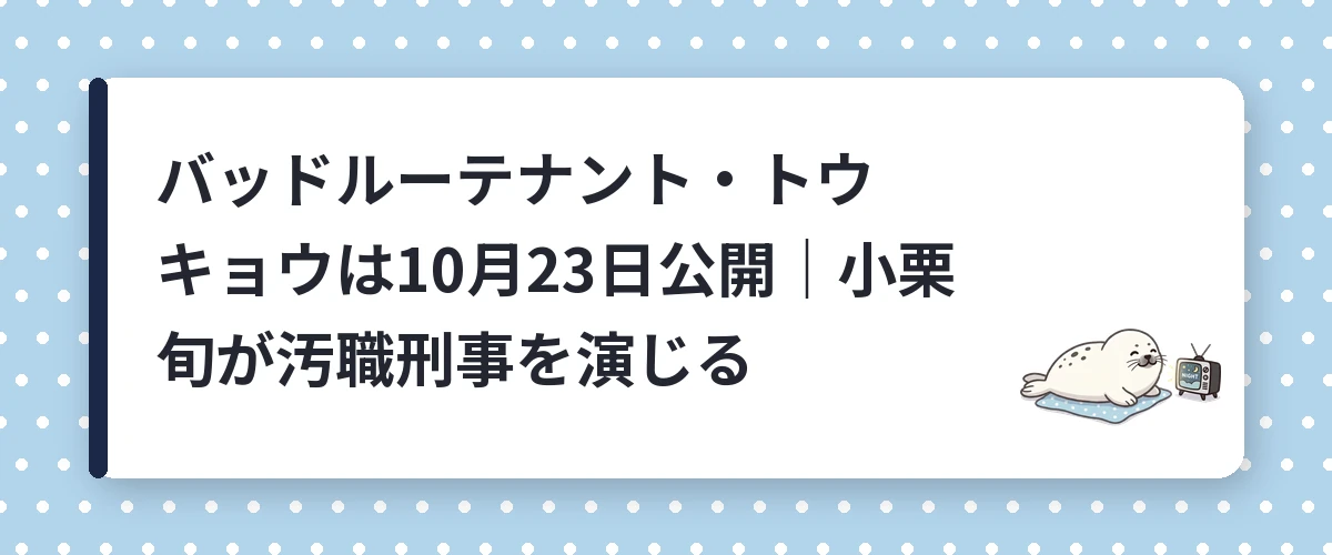 バッドルーテナント・トウキョウは10月23日公開|小栗旬が汚職刑事を演じる