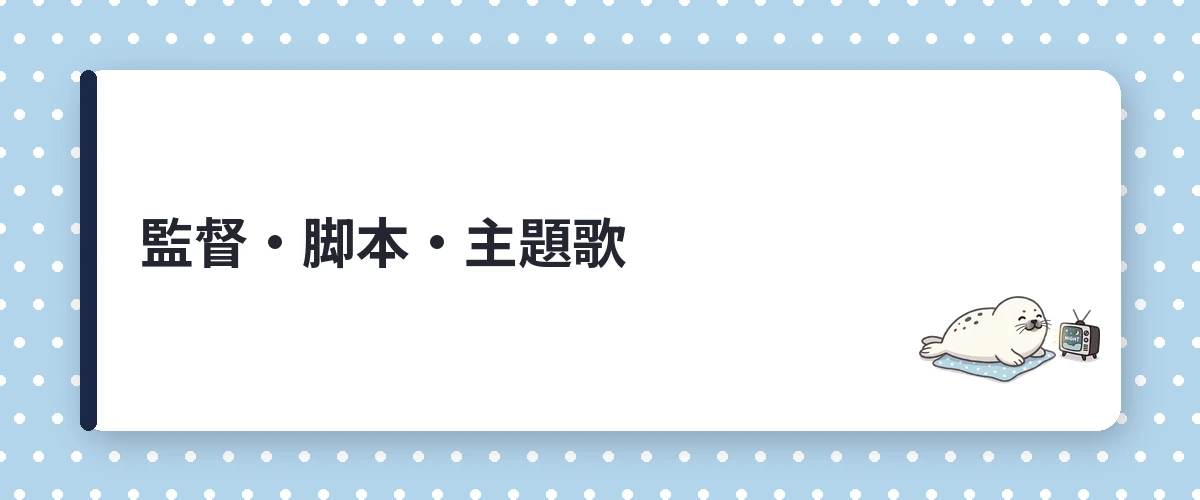 監督・脚本・主題歌