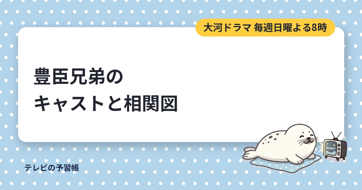 豊臣兄弟のキャスト一覧｜相関図で見る秀長・秀吉の家族と家臣