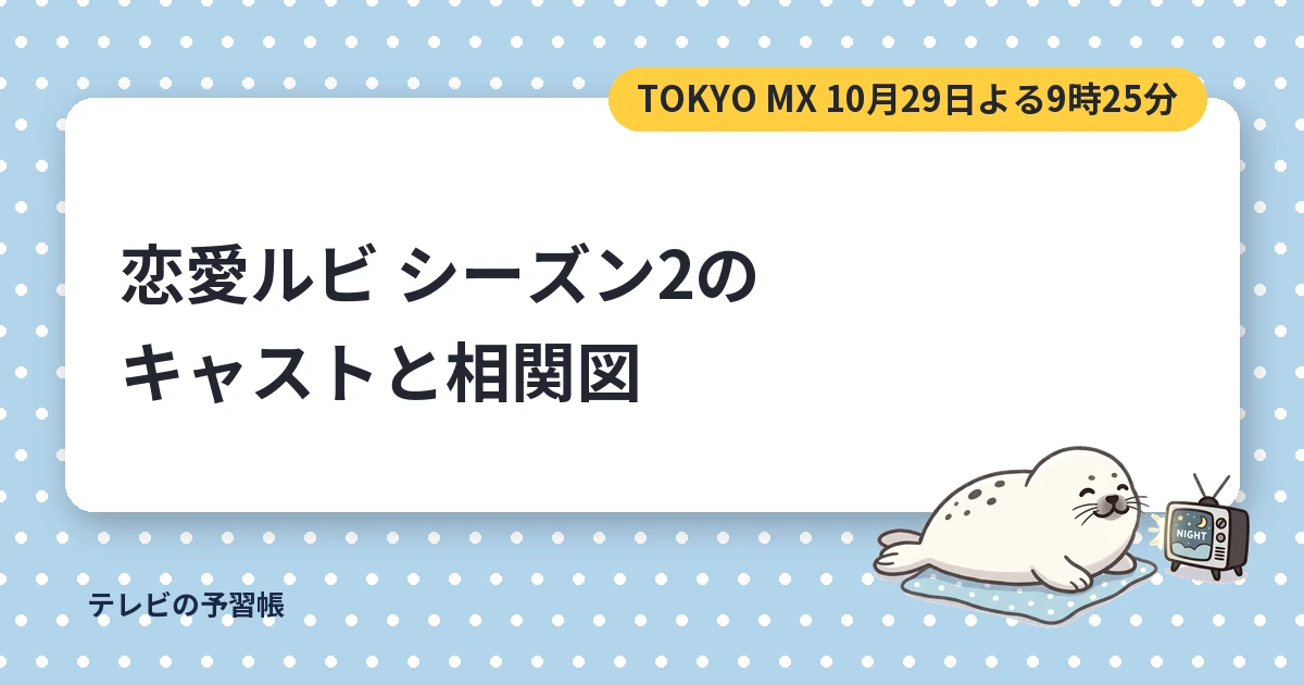 恋愛ルビの正しいふりかたのキャスト一覧｜シーズン2の相関図と新キャスト
