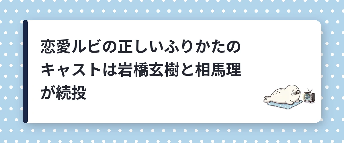 恋愛ルビの正しいふりかたのキャストは岩橋玄樹と相馬理が続投