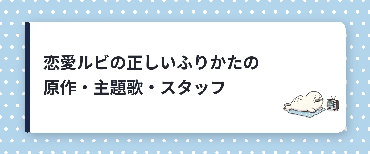 恋愛ルビの正しいふりかたの原作・主題歌・スタッフ