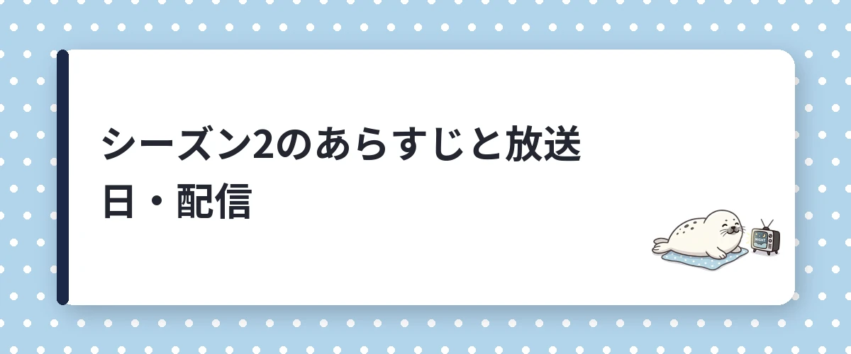 シーズン2のあらすじと放送日・配信