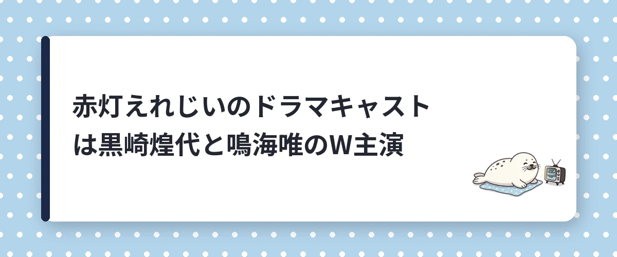 赤灯えれじいのドラマキャストは黒崎煌代と鳴海唯のW主演
