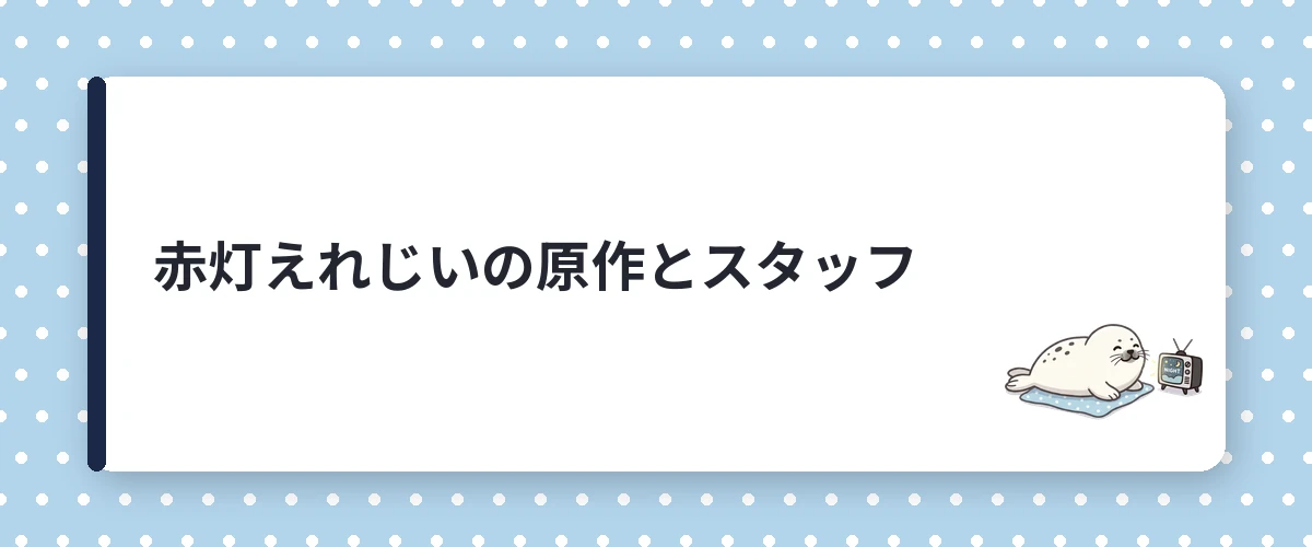 赤灯えれじいの原作とスタッフ