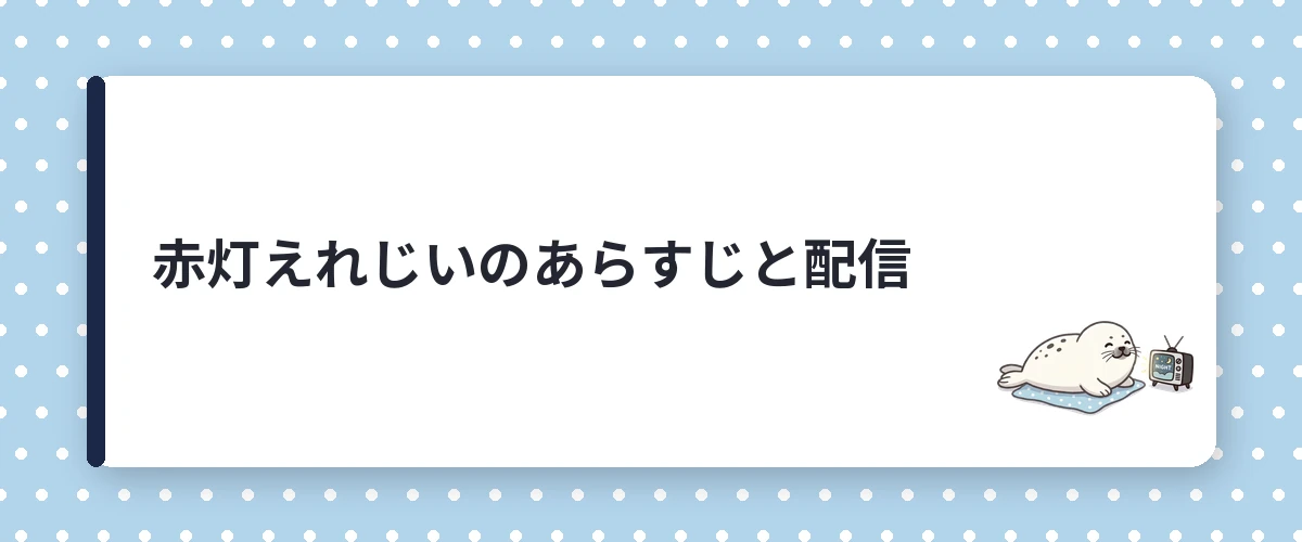 赤灯えれじいのあらすじと配信