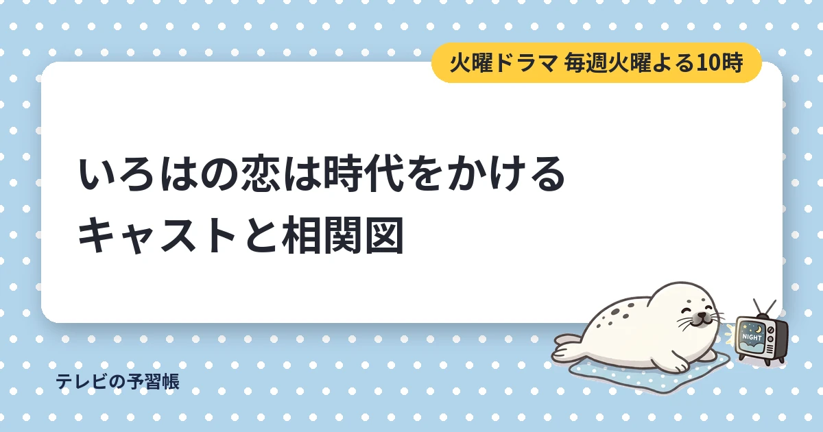 いろはの恋は時代をかけるのキャスト一覧｜相関図と関孝和役・大森元貴