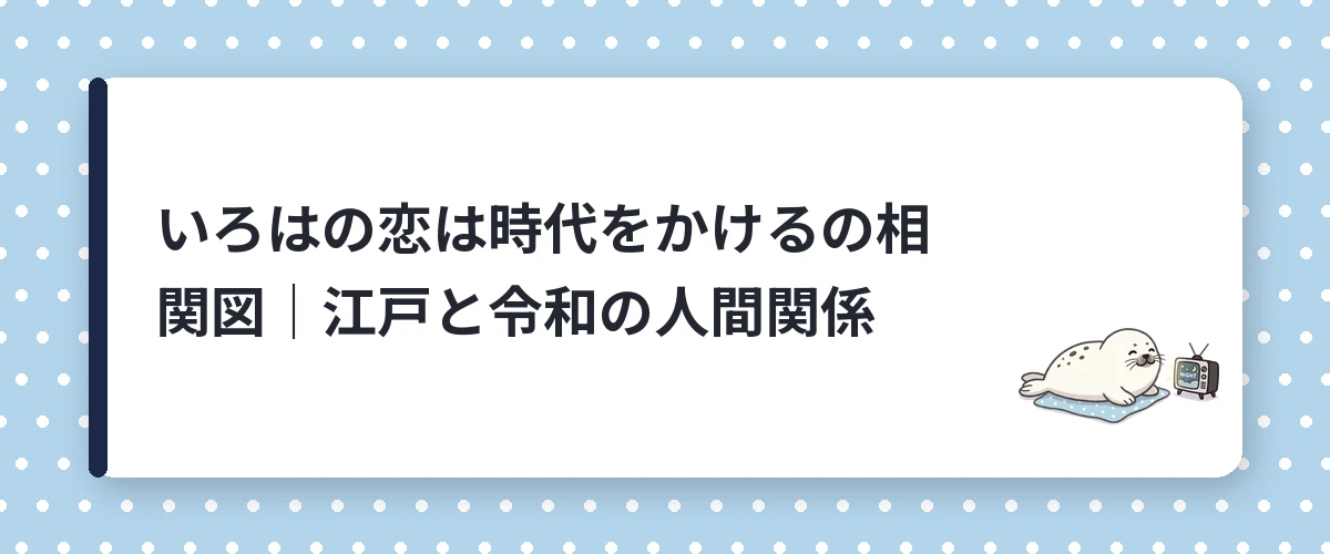 いろはの恋は時代をかけるの相関図｜江戸と令和の人間関係