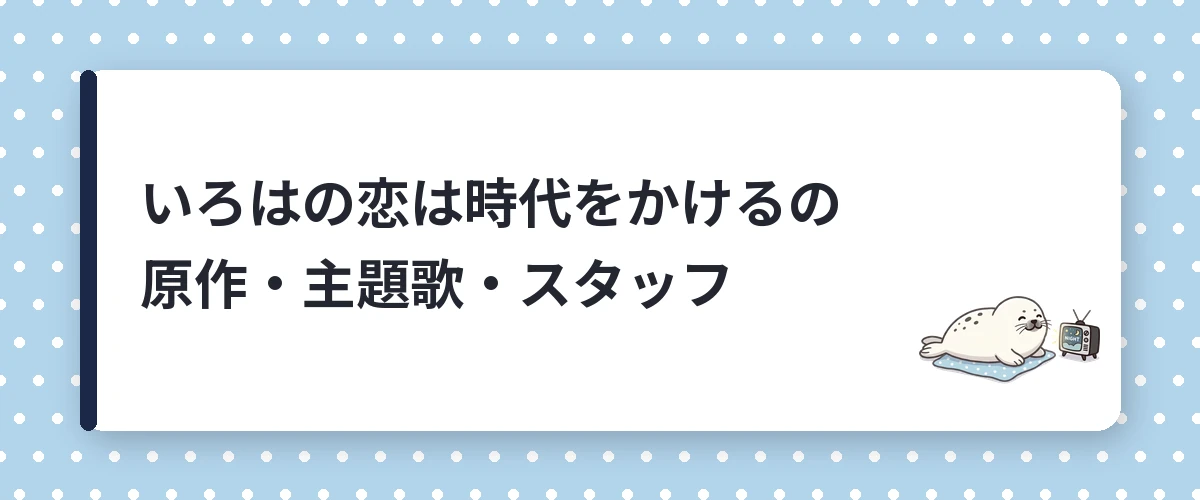 いろはの恋は時代をかけるの原作・主題歌・スタッフ