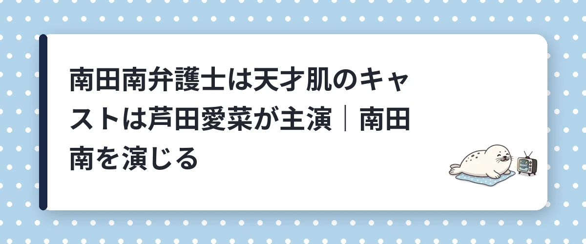 南田南弁護士は天才肌のキャストは芦田愛菜が主演｜南田南を演じる
