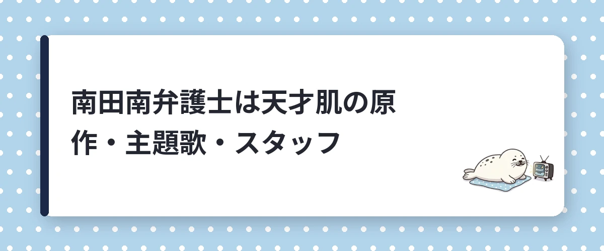 南田南弁護士は天才肌の原作・主題歌・スタッフ