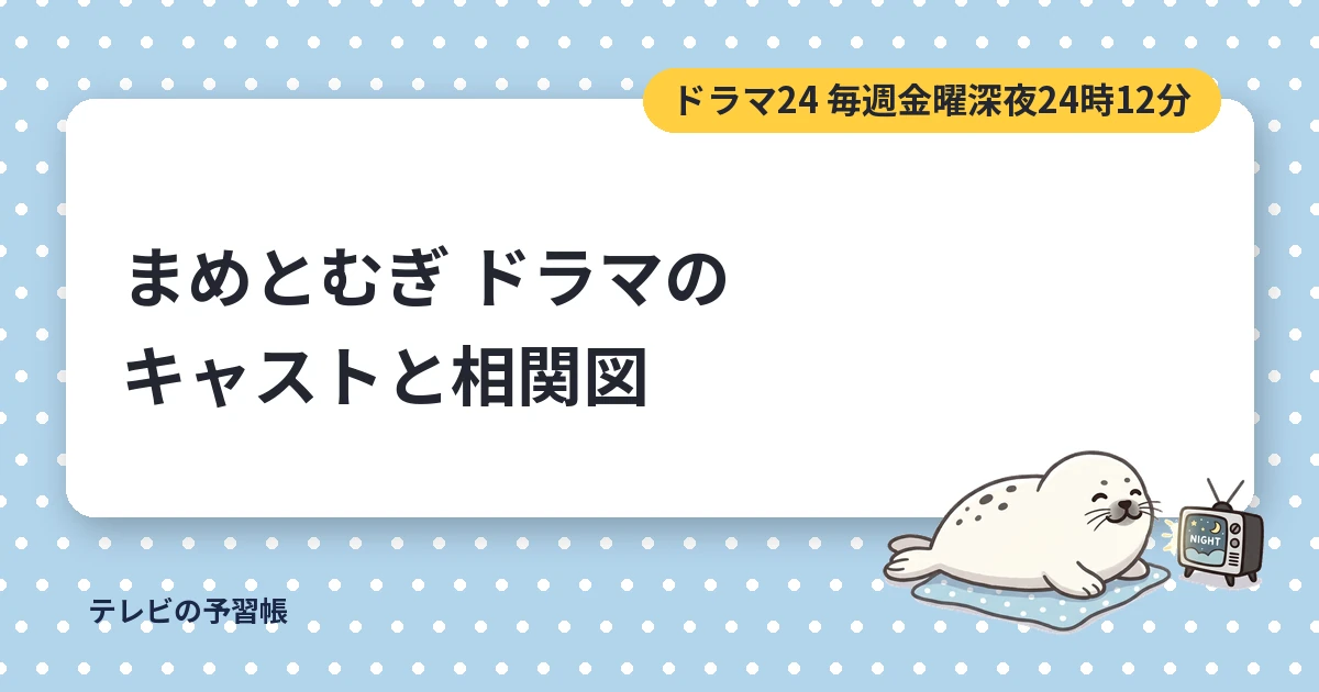 まめとむぎのドラマキャスト一覧｜齋藤飛鳥と富田望生の役と大豆堂の相関図
