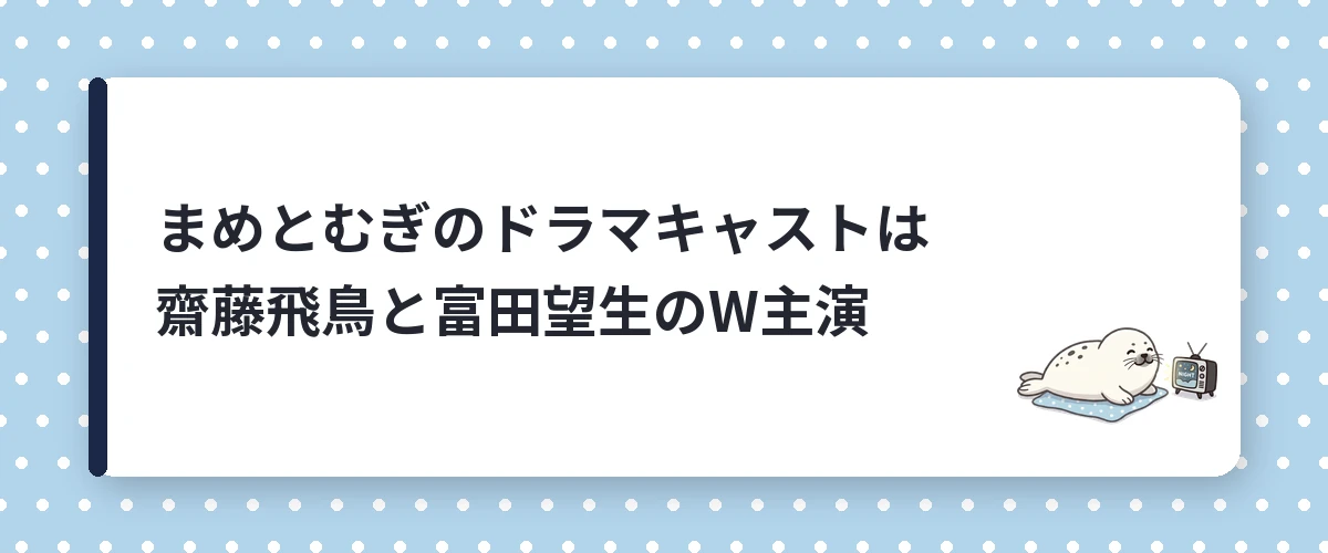 まめとむぎのドラマキャストは齋藤飛鳥と富田望生のW主演