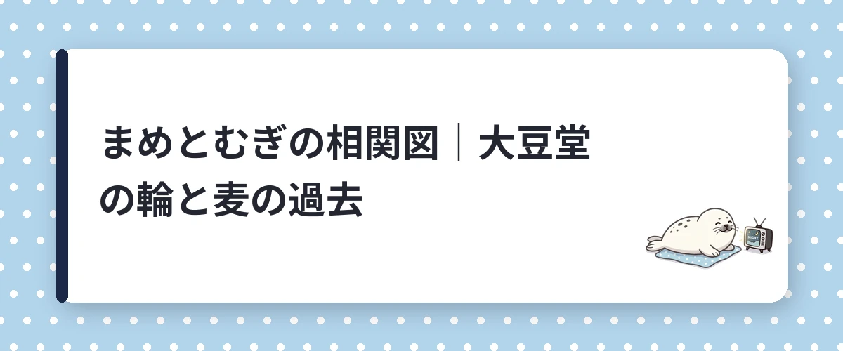 まめとむぎの相関図｜大豆堂の輪と麦の過去
