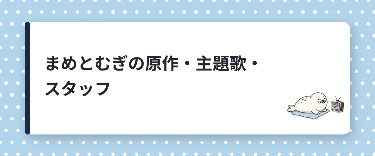 まめとむぎの原作・主題歌・スタッフ