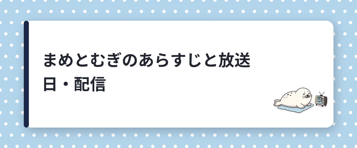 まめとむぎのあらすじと放送日・配信