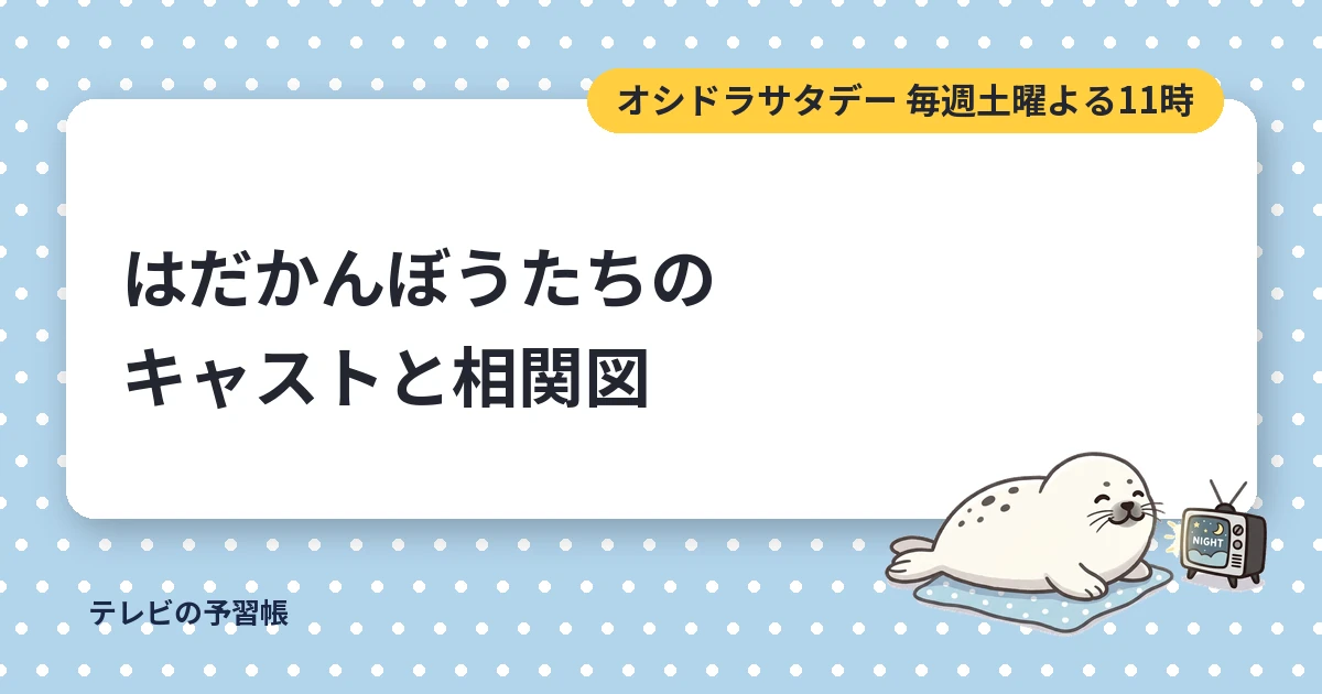 はだかんぼうたちのキャスト一覧｜相関図と鯖崎・桃・響子の関係