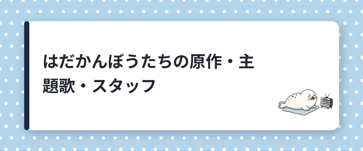 はだかんぼうたちの原作・主題歌・スタッフ