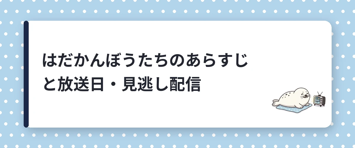 はだかんぼうたちのあらすじと放送日・見逃し配信