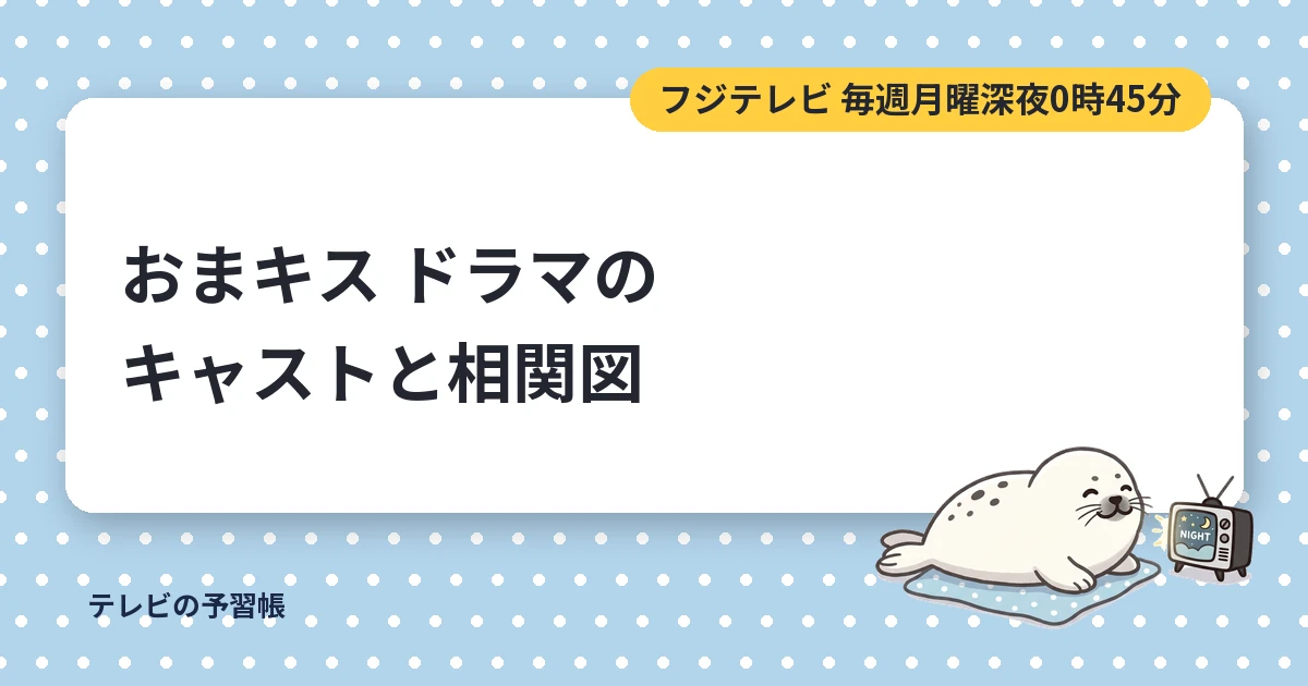 お前のほうからキスしてくれよドラマのキャスト一覧｜相関図と上野・神田の役名