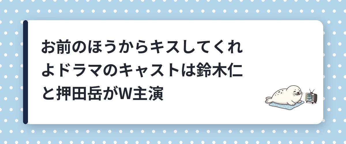 お前のほうからキスしてくれよドラマのキャストは鈴木仁と押田岳がW主演