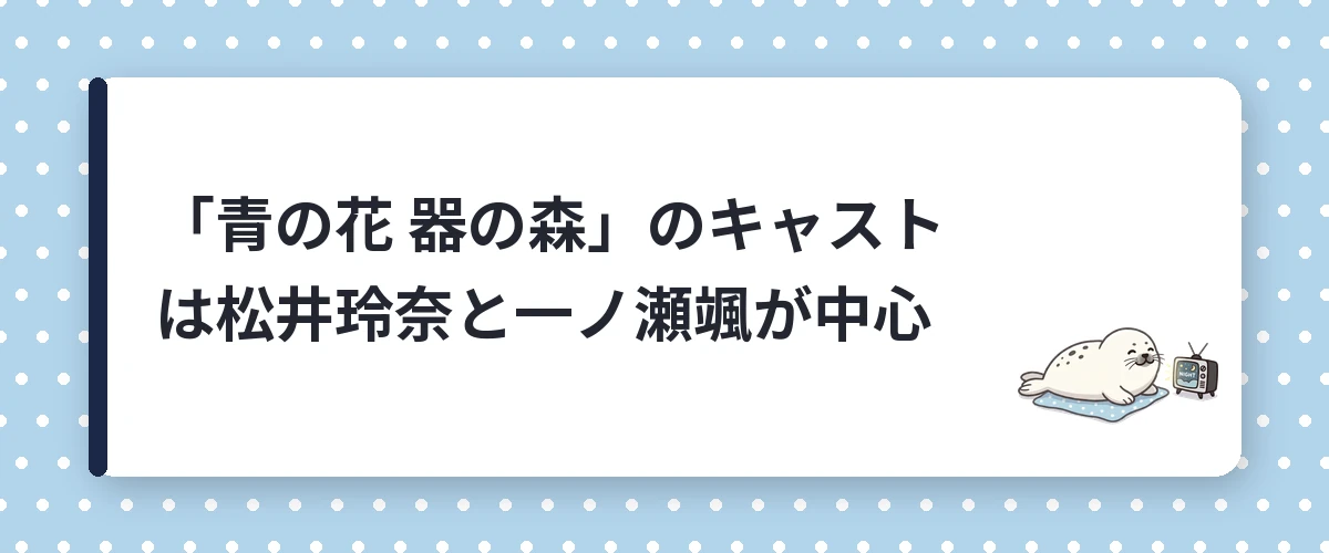 「青の花 器の森」のキャストは松井玲奈と一ノ瀬颯が中心