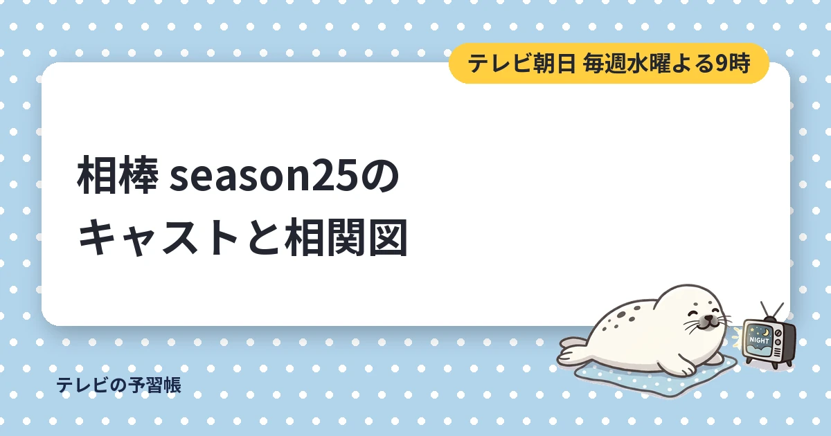 相棒25のキャスト一覧｜相関図と初回ゲスト・神戸尊へのバトンタッチ