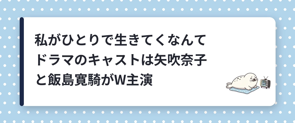 私がひとりで生きてくなんてドラマのキャストは矢吹奈子と飯島寛騎がW主演