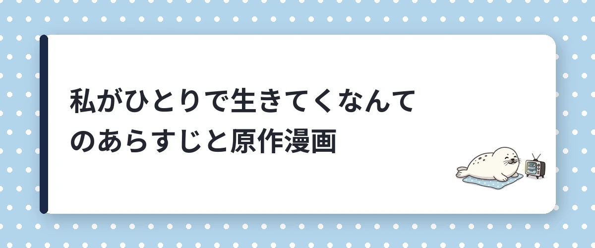 私がひとりで生きてくなんてのあらすじと原作漫画