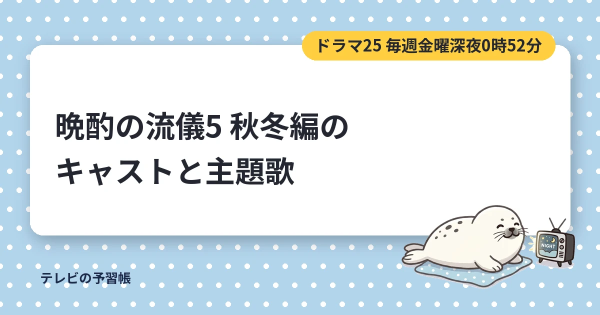 晩酌の流儀5のキャスト一覧｜秋冬編の役名と主題歌・配信